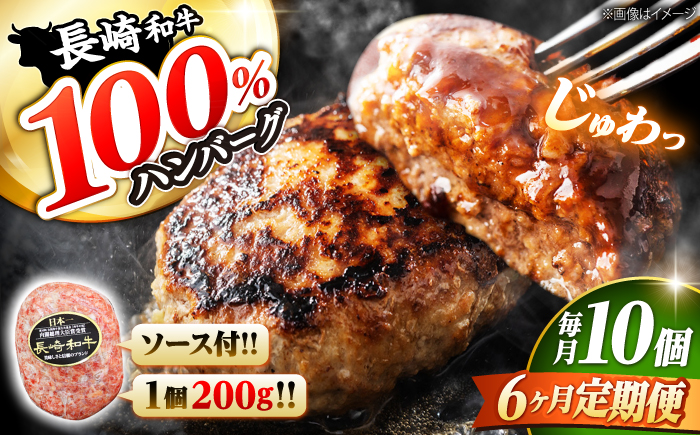 【6回定期便】 ハンバーグ 10個（200g×10個）×6回定期便  西海 和牛 肉 ハンバーグ お取り寄せハンバーグ 贈答 ギフト ＜株式会社 黒牛＞ [CBA030]