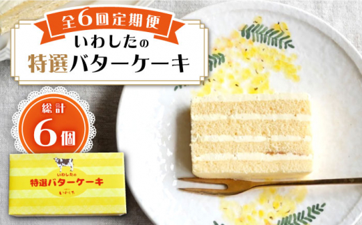 【6回定期便】【ブーム再来！あの頃を思い出す味】 特選 バターケーキ 1個 ＜お菓子のいわした＞ [CAM050]