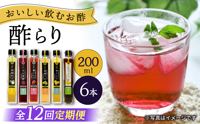 【12回定期便】 【飲む玄米酢】酢らり 6種セット（5種＋ポン酢）＜川添酢造＞ [CDN135]