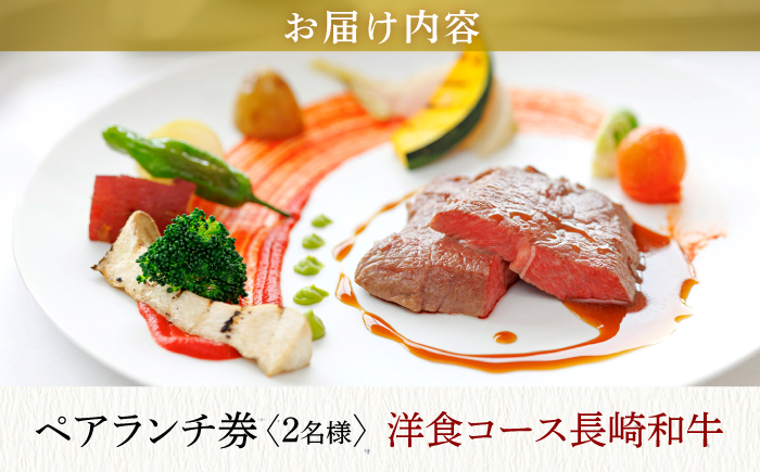 【大切な方と至福の時間を】 ペアランチ券（2名様） 洋食 和牛コース [CAU010] 長崎 西海 高級ホテル お食事券 ランチ チケット 贈答 ギフト お祝い 記念日