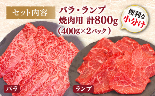 【BBQなどにピッタリ】焼肉用 2種盛り（バラ・ランプ）800g ＜ミクリヤ畜産＞ [CFD022]