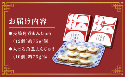 【12回定期便】【W角煮まん祭DX】 角煮まんじゅう （12個）＆ 大とろ角煮まんじゅう （10個）   角煮まん 角煮 長崎 角煮まんじゅう 惣菜 簡単調理 贈答 ギフト 贈り物＜岩崎本舗＞ [CFE037]