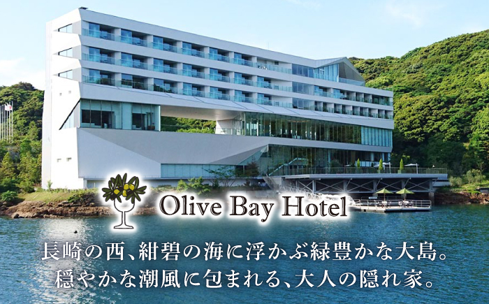 【大切な方と至福の時間を】 ペアランチ券（2名様） 洋食 和牛コース [CAU010] 長崎 西海 高級ホテル お食事券 ランチ チケット 贈答 ギフト お祝い 記念日
