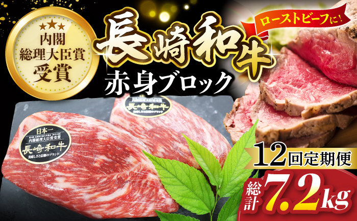 【食卓華やぐ♪】【12回定期便】 長崎和牛 ローストビーフ用 ブロック肉 約600g（300g×2）＜ミート販売黒牛＞ [CBA069]