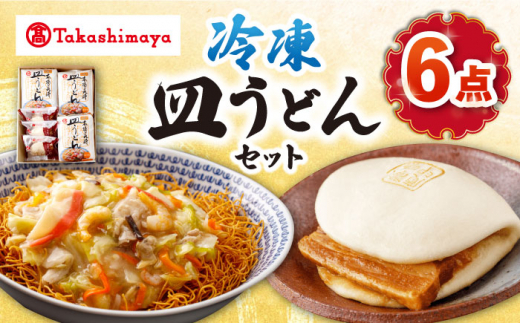 【 高島屋 選定品】【白雪食品】 冷凍 皿うどん ・ 角煮まんじゅう 各3個セット＜高島屋＞ [CFQ027]