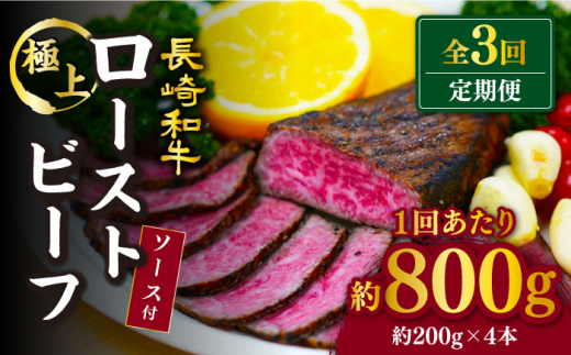 【訳あり】【3回定期便】【赤身でヘルシーに♪】ローストビーフ 赤身モモ 約200g×4本 ソース付き＜スーパーウエスト＞ [CAG279]