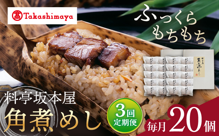 【3回定期便】【高島屋選定品】【料亭坂本屋】角煮めし10個入り×2セット＜高島屋＞ [CFQ091]