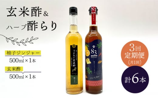 【飲むお酢】 【3回定期便】玄米酢とハーブ酢らり 大瓶2本セット＜川添酢造＞ [CDN083]