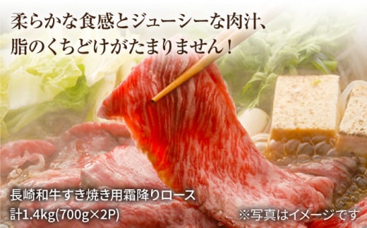 【内閣総理大臣賞受賞】【 訳あり 】 長崎和牛 霜降り ロース （ すき焼き 用）計1.4kg（700g×2パック）［CAG008］＜スーパーウエスト＞