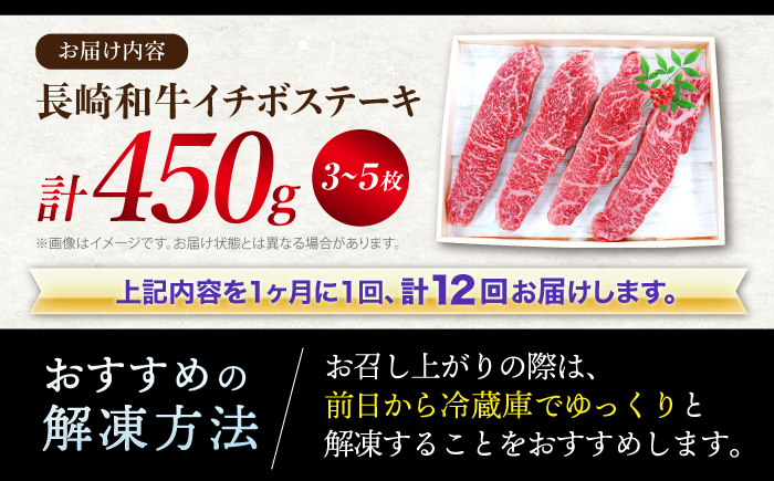 【 訳あり 】【全12回 定期便 】 長崎和牛 イチボステーキ 450g（3〜5枚）×12回定期便＜スーパーウエスト＞ [CAG201]