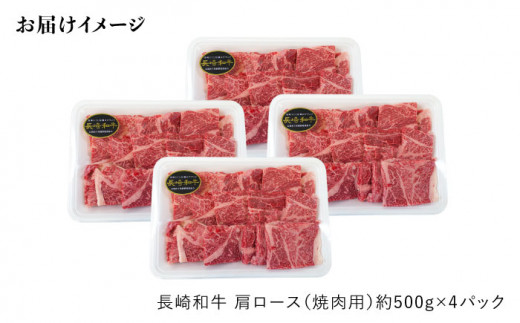 【訳あり】【月1回約2kg×3回定期便】長崎和牛 肩ロース（焼肉用）計6kg＜大西海ファーム＞ [CEK052]