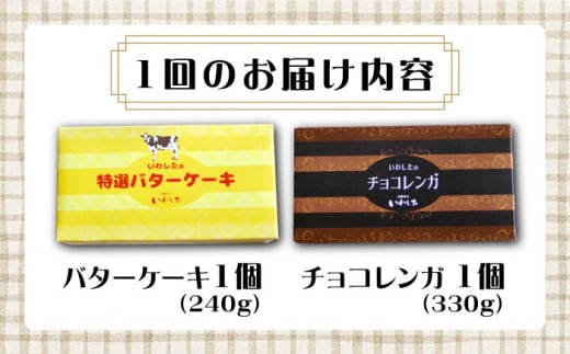 【6回定期便】【☆ご褒美食べ比べ☆】チョコレートケーキ（チョコレンガ） 1個＆ 特選 バターケーキ 1個 計2個＜お菓子のいわした＞ [CAM066]