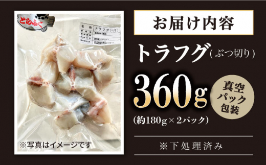 【下処理済み】 フグの王様！ トラフグ ぶつ切り （約180g×2PC） 冷凍 ＜大島水産種苗＞ [CBW037]