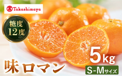 【高島屋選定品】【九州屋】【先行予約】味ロマン5kg（S～Mサイズ）＜高島屋＞ [CFQ058]