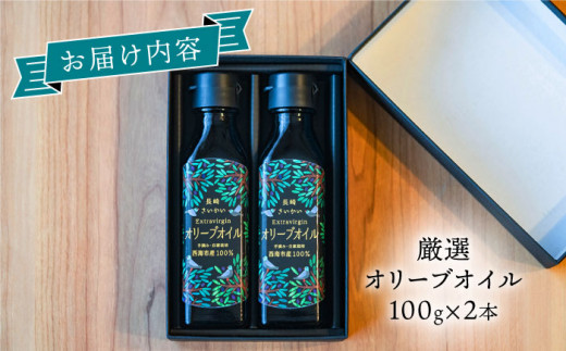 【数量限定】【2023年産】 厳選 オリーブオイル 100g×2本＜西海市オリーブ振興協議会＞ [CER001]