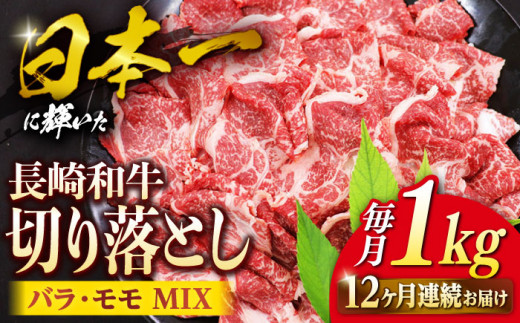 【12回定期便】 和牛 切り落とし 長崎和牛 切り落とし （バラ・モモMIX）約1kg  和牛 牛肉 切り落とし 便利 使いやすい ＜ミート販売黒牛＞ [CBA063]