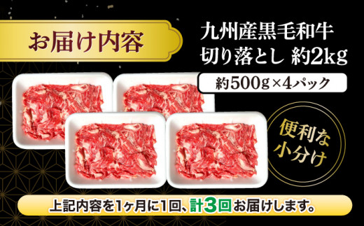 【3回定期便】 和牛 切り落とし 長崎県産黒毛和牛 切り落とし 計6kg（約2kg×3回） 和牛 牛 牛肉 切り落とし 和牛切り落とし ＜宮本畜産＞ [CFA008]