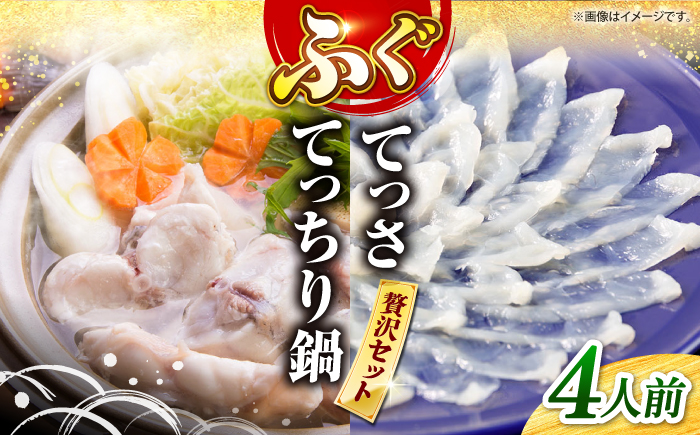 【☆数量限定☆】 ふぐ てっさ ・ てっちり 鍋 セット 4人前 ＜大島水産種苗＞ [CBW018]