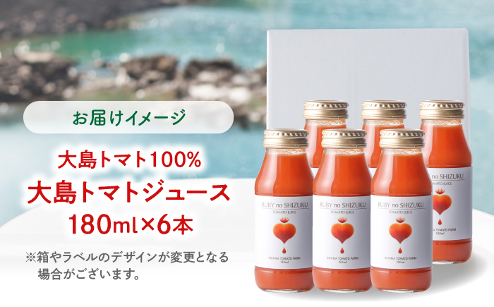 【愛情たっぷり。】 大島トマトジュース ルビーのしずく 180ml×6本＜大島造船所農産G＞ [CCK037]