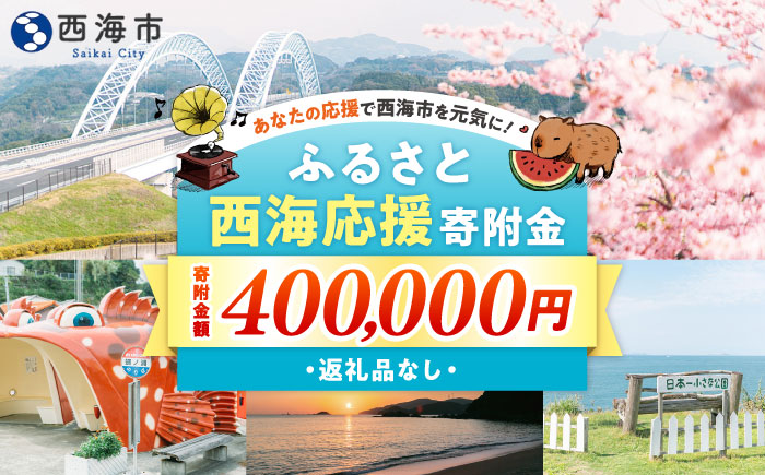 【返礼品なし】 長崎県 西海市 ふるさと応援寄附金（400,000円分） [CZZ038]