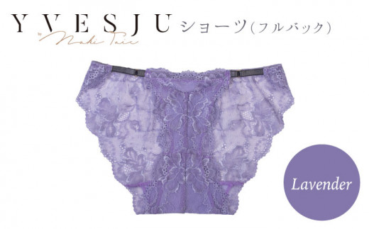 【履き心地もデザインも】ショーツ単品 Lavender yvesju イヴジュ イヴジュビリー ブラジャー ノンワイヤー ナイトブラ 育乳 下着 ランジェリー ブラ 盛れる 谷間 楽 レース 補正 卒乳  脇高 マタニティ 日本製 垂れ ＜株式会社Jubilee＞ [CEY030]