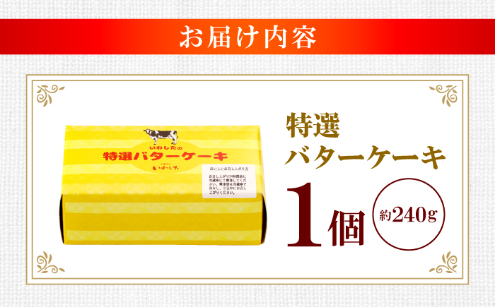 【ブーム再来！あの頃を思い出す味】特選 バターケーキ 1個＜お菓子のいわした＞ [CAM048]