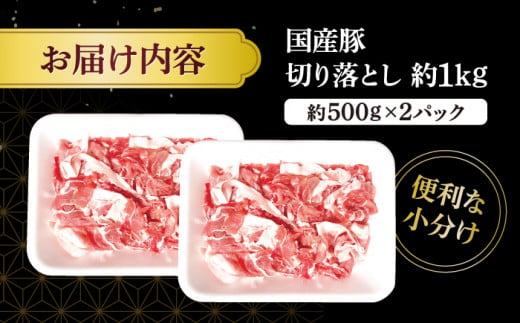 切り落とし 長崎県産 豚 切り落とし 約1kg（約500g×2パック） 豚肉 ブタ 豚肉 切り落とし 国産豚 きりおとし 切り落とし 小分け  ＜宮本畜産＞ [CFA003]