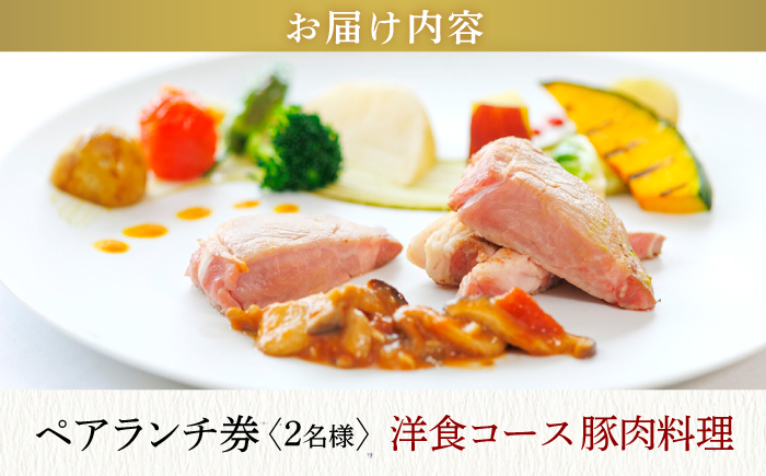 【大切な方と至福の時間を】 ペアランチ券（2名様） 洋食 豚肉コース [CAU011] 長崎 西海 高級ホテル お食事券 ランチ チケット 贈答 ギフト お祝い 記念日