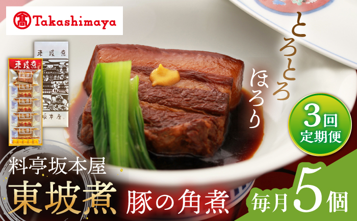 【3回定期便】【高島屋選定品】【料亭坂本屋】東坡煮5個入り＜高島屋＞ [CFQ100]