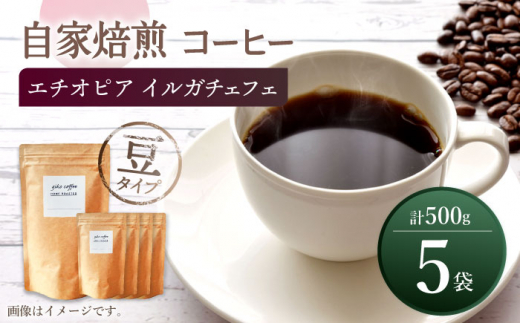 【豆タイプ】 中煎り エチオピア イルガチェフェ 自家焙煎 コーヒー 5袋 計500g ＜giko coffee＞ [CFK007]