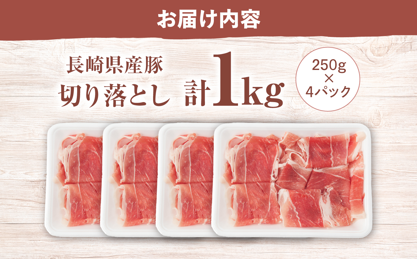 豚肉 切り落とし 約1kg（250g×4パック）＜宮本畜産＞ [CFA003] 豚肉 ブタ 豚肉 切り落とし 国産豚 きりおとし 切り落とし 小分け