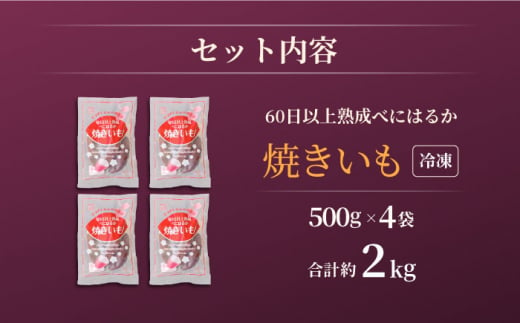 【6回定期便】【とろける美味しさ】 焼き芋 冷凍 2kg ＜大地のいのち＞ [CDA039]