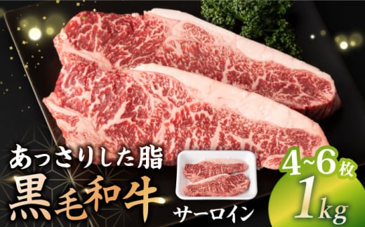 サーロイン ステーキ 1kg（4～6枚）長崎県産黒毛和牛  和牛 牛 牛肉 サーロイン ステーキ 牛ステーキ 焼肉 ＜宮本畜産＞ [CFA026]