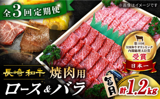 【 訳あり 】【3回 定期便 】 長崎和牛 焼肉用（ ロース ・ バラ ） 約1.2kg（各約600g） ＜スーパーウエスト＞ [CAG211]