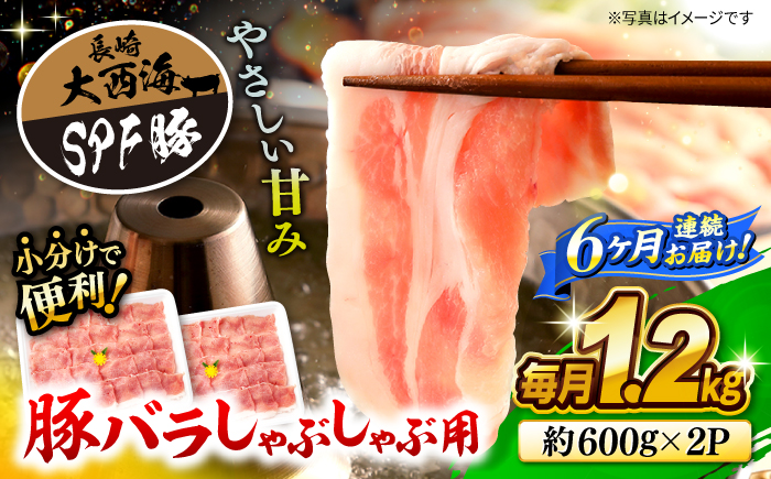 【月1回1.2kg×6回定期便】大西海SPF豚 バラ（しゃぶしゃぶ用） 訳あり ＜大西海ファーム＞ [CEK085]