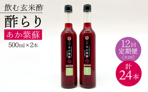 【飲む玄米酢】 【12回定期便】酢らり 大瓶2本セット（あか紫蘇）＜川添酢造＞ [CDN088]