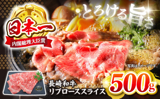 【とろける旨さ】しゃぶしゃぶ・すき焼きに！長崎和牛リブローススライス約500g＜株式会社 黒牛＞ [CBA024]