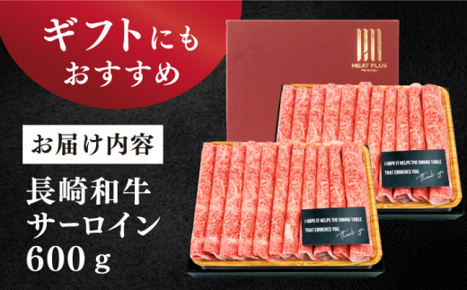 すきやき【厳選部位】 【A4～A5】長崎和牛 サーロイン しゃぶしゃぶ すき焼き用　600g（300g×2p）＜株式会社MEAT PLUS＞ [CFT010]