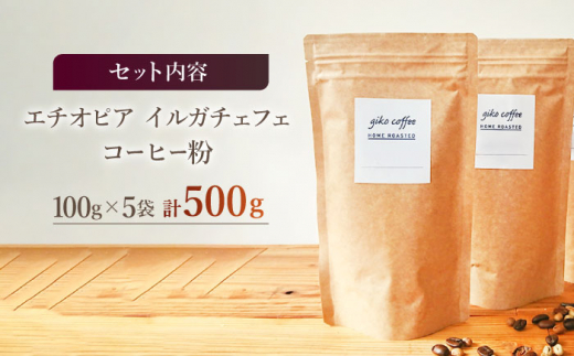 【粉タイプ】 中煎り エチオピア イルガチェフェ 自家焙煎 コーヒー 5袋 計500g ＜giko coffee＞ [CFK008]