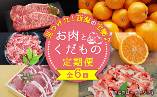 【6回定期便】お肉と果物～見つけた！西海の宝物定期便～ [CZZ018]