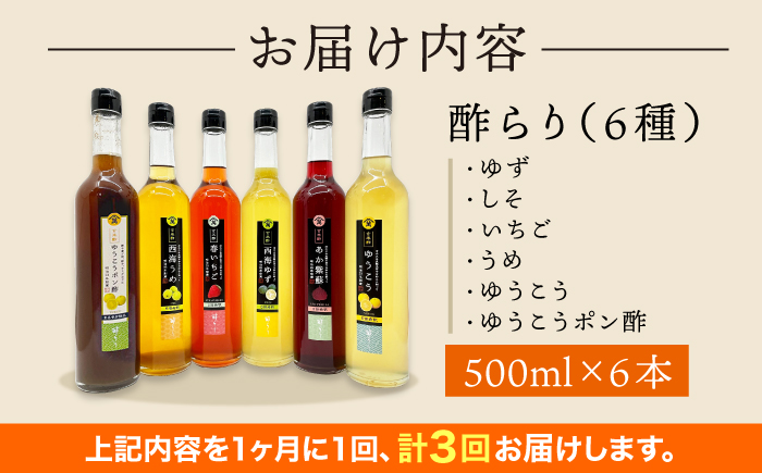 【3回定期便】 【飲む玄米酢】酢らり 大瓶6種セット（5種＋ポン酢）＜川添酢造＞ [CDN141]