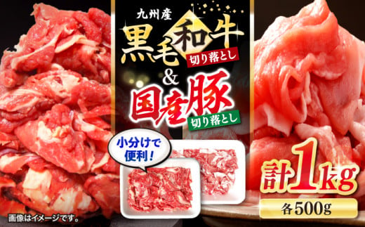 切り落とし セット 長崎県産 黒毛和牛 豚 切り落とし 計1kg（約500gずつ） 和牛 牛 牛肉 豚肉 ブタ 豚 切り落とし 和牛切り落とし きりおとし   ＜宮本畜産＞ [CFA017]