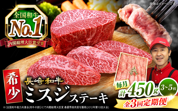 【 訳あり 】【3回 定期便 】 長崎和牛 ミスジステーキ 約450g（3〜5枚）×3回定期便＜スーパーウエスト＞ [CAG196]