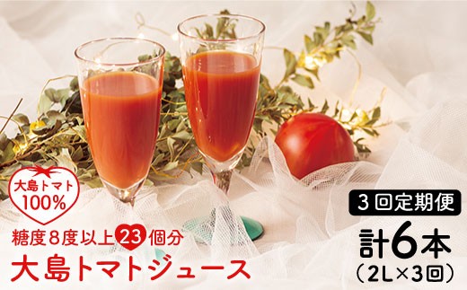 【月1回2L×3回定期便】大島トマトジュース 計6L（化粧箱入）＜大島造船所 農産グループ＞ [CCK013]