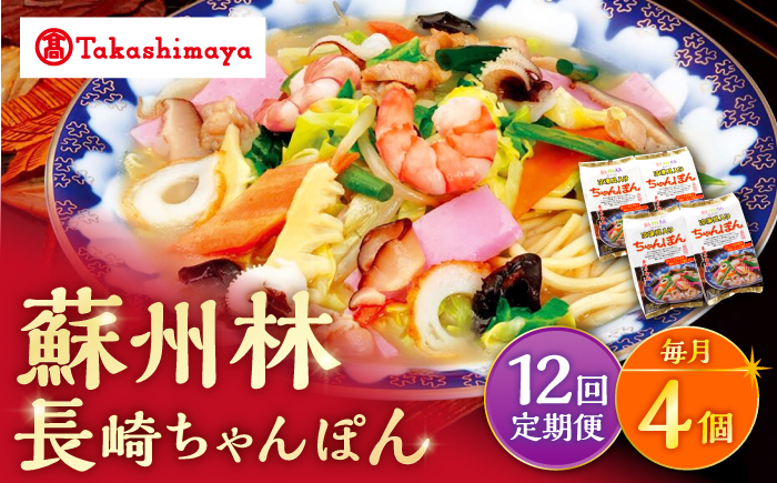 【12回定期便】【高島屋選定品】【 蘇州林 】 長崎ちゃんぽん 4個 ＜高島屋＞ [CFQ078]