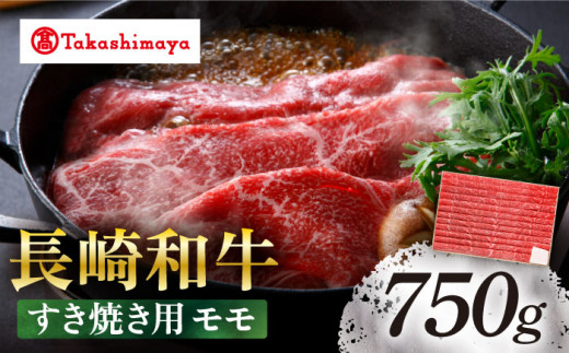 【高島屋選定品】【スギモト】 長崎和牛 赤身 すき焼き用 モモ 750g＜高島屋＞ [CFQ063]