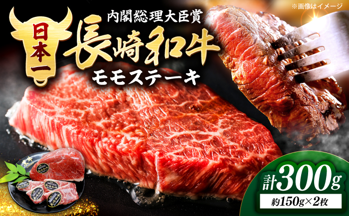 長崎和牛 モモ ステーキ 約300g（2枚）＜株式会社 黒牛＞ [CBA015] 和牛 牛肉 モモステーキ すてーき 贈答 和牛ステーキ