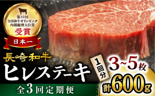 【月1回約600g×3回 定期便 】 長崎和牛 ヒレ ステーキ 計1.8kg＜大西海ファーム＞ [CEK078]