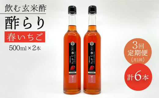 【飲む玄米酢】 【3回定期便】酢らり 大瓶2本セット（春いちご）＜川添酢造＞ [CDN101]