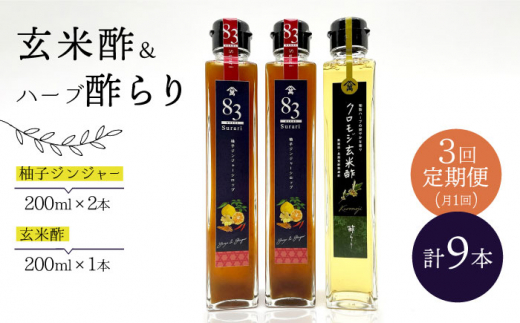 【飲むお酢】 【3回定期便】玄米酢とハーブ酢らり 3本セット ＜川添酢造＞ [CDN077]